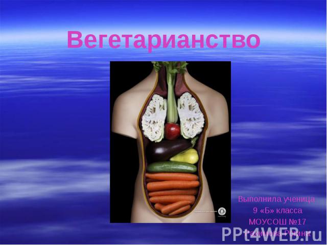 Вегетарианство Выполнила ученица 9 «Б» класса МОУСОШ №17 Рахимова Регина