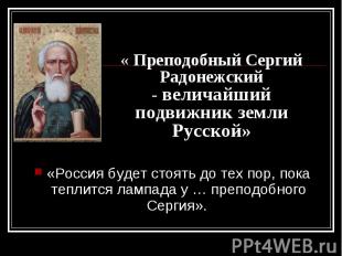 «Россия будет стоять до тех пор, пока теплится лампада у … преподобного Сергия».