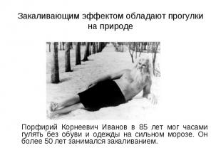 Порфирий Корнеевич Иванов в 85 лет мог часами гулять без обуви и одежды на сильн