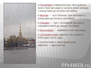 в&nbsp;Петербурге&nbsp;климатическое лето длится около трех месяцев (с начала ию