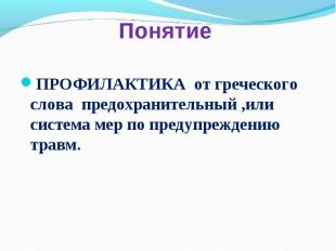 ПРОФИЛАКТИКА от греческого слова предохранительный ,или система мер по предупреж