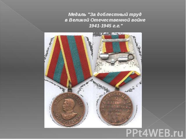Медаль "За доблестный труд в Великой Отечественной войне 1941-1945 г.г."