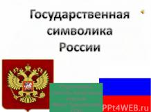 Государственная символика РФ