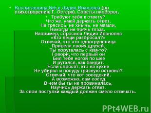 Воспитанница №5 и Лидия Ивановна (по стихотворению Г. Остера). Советы наоборот.