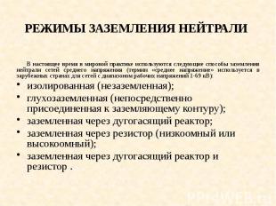 РЕЖИМЫ ЗАЗЕМЛЕНИЯ НЕЙТРАЛИ В настоящее время в мировой практике используются сле