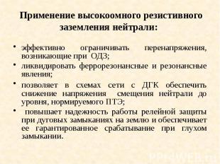 Применение высокоомного резистивного заземления нейтрали: эффективно ограничиват