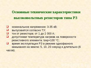 Основные технические характеристики высоковольтных резисторов типа РЗ