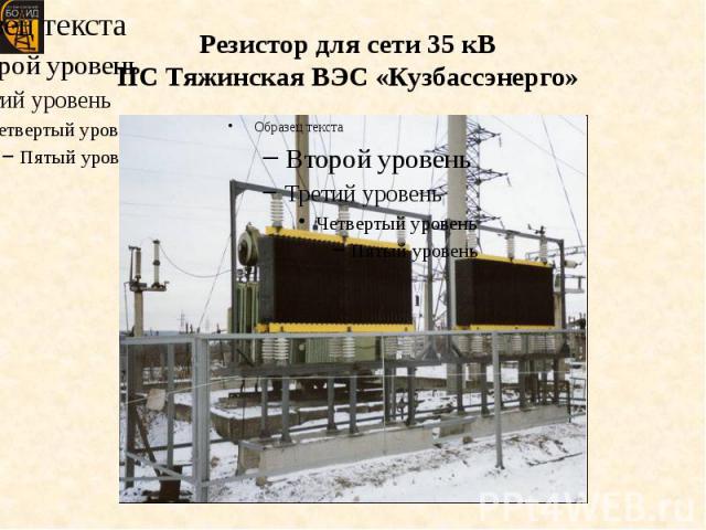 Резистор для сети 35 кВ ПС Тяжинская ВЭС «Кузбассэнерго»