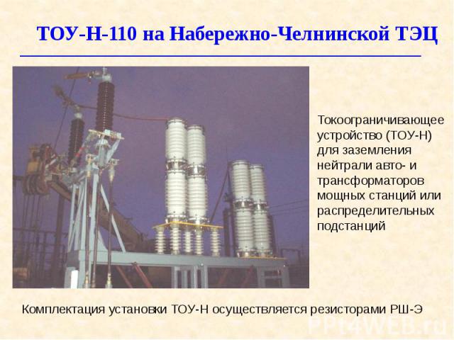 ТОУ-Н-110 на Набережно-Челнинской ТЭЦ