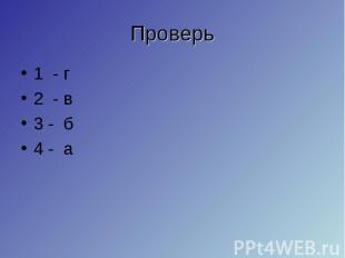 1 - г 1 - г 2 - в 3 - б 4 - а