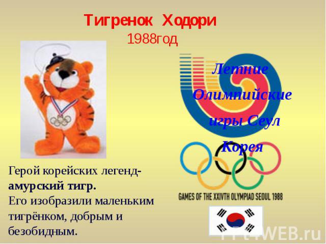 Тигренок Ходори 1988год Летние Олимпийские игры Сеул Корея