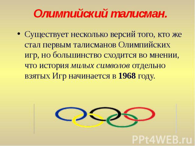 Существует несколько версий того, кто же стал первым талисманов Олимпийских игр, но большинство сходится во мнении, что история милых символов отдельно взятых Игр начинается в 1968 году. Существует несколько версий того, кто…