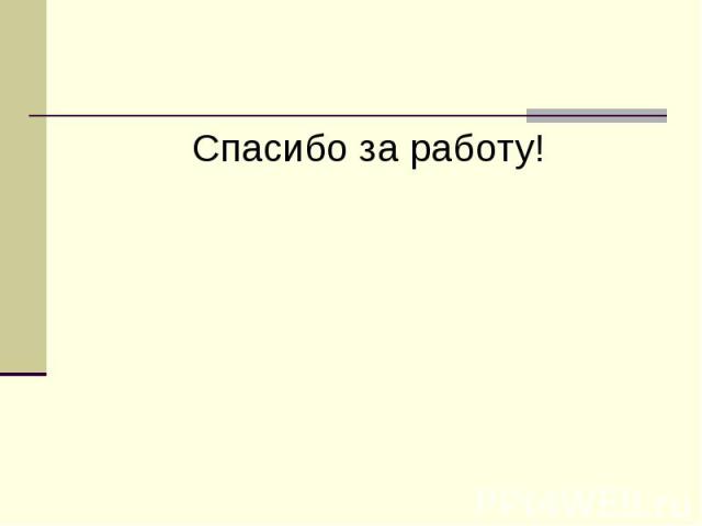 Спасибо за работу! Спасибо за работу!