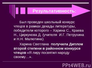 Был проведен школьный конкурс чтецов в рамках декады литературы, победители кото