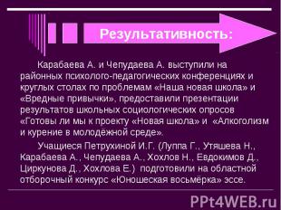 Карабаева А. и Чепудаева А. выступили на районных психолого-педагогических конфе