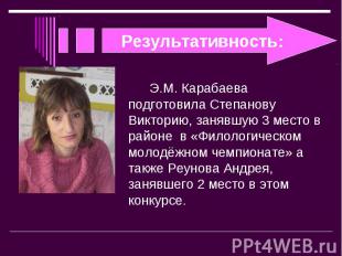 Э.М. Карабаева подготовила Степанову Викторию, занявшую 3 место в районе в «Фило