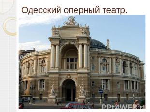 Одесский оперный театр. первый театр в&nbsp;Одессе&nbsp;и&nbsp;Новороссии&nbsp;п
