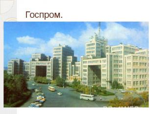 Госпром. Дом Государственной промышленности, построенный на центральной площади