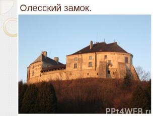 Олесский замок. памятник архитектуры&nbsp;XIV—XVII веков, расположенный возле по