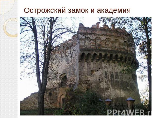 Острожский замок и академия расположен на вершине холма в районном центре Остро г, Ровненской области, Украина. Замок был построен на месте древнерусского деревянного укрепления, разрушенного монголо-татарами в 1241 год…