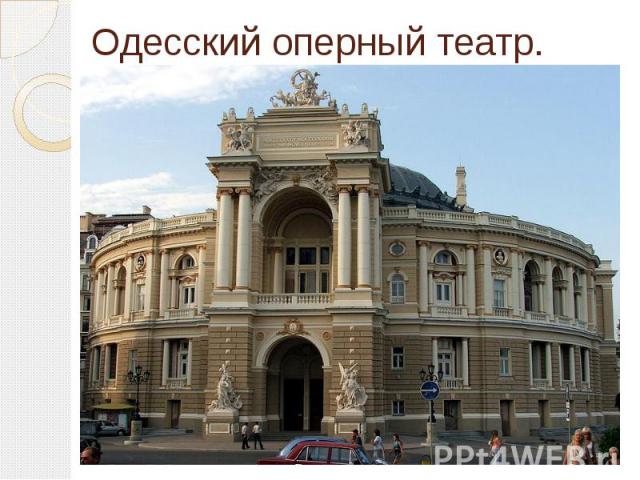 Одесский оперный театр. первый театр в Одессе и Новороссии по времени постройки, значению и известности[1][2]. Первое здание было открыто в 1810 и сгорело в 1873 году. Современное здание построено в 1887 году&…