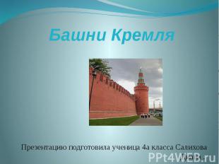 Башни Кремля Презентацию подготовила ученица 4а класса Салихова Диана .