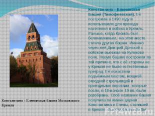 Константино - Еленинская Башня (Тимофеевская).&nbsp;Её построили в 1490 году и и