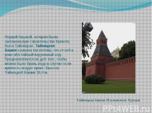 Первой башней, которая была заложена при строительстве Кремля, была Тайницкая.&n