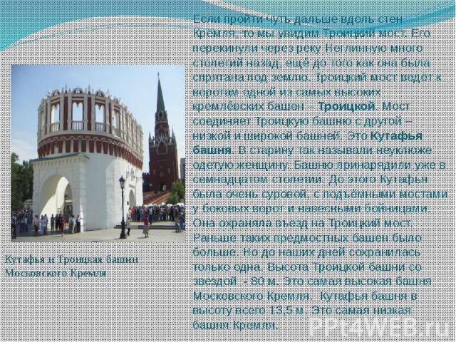 Если пройти чуть дальше вдоль стен Кремля, то мы увидим Троицкий мост. Его перекинули через реку Неглинную много столетий назад, ещё до того как она была спрятана под землю. Троицкий мост ведёт к воротам одной из самых высоких кремлёвских башен –&nb…