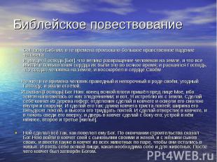 Согласно Библии, в те времена произошло большое нравственное падение человека: С