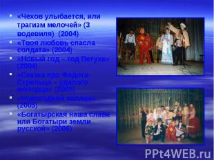 «Чехов улыбается, или трагизм мелочей» (3 водевиля) (2004) «Чехов улыбается, или