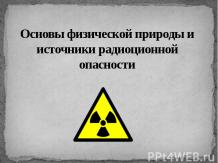 Основы физической природы и источники радиационной опасности