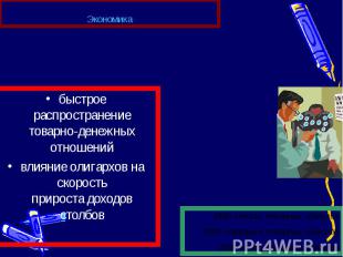 быстрое распространение товарно-денежных отношений быстрое распространение товар