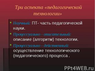 Научный: ПТ- часть педагогической науки. Научный: ПТ- часть педагогической науки