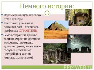 Немного истории: Первым жилищем человека стали пещеры. Как только у человека поя