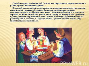 Одной из ярких особенностей Святок как переходного периода являлись разного рода