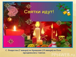 С&nbsp; Рождества (7 января) по Крещение (19 января) на Руси&nbsp; праздновались