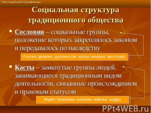 Сословия – социальные группы, положение которых закреплялось законом и передавал