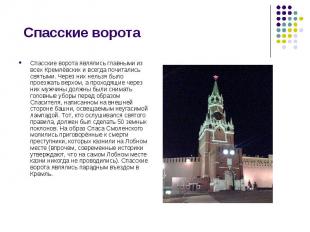 Спасские ворота являлись главными из всех Кремлёвских и всегда почитались святым