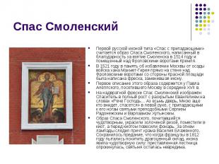 Первой русской иконой типа «Спас с припадающими» считается образ Спаса Смоленско