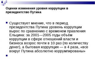 Существует мнение, что в период президентства Путина уровень коррупции вырос по