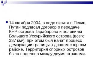 14 октября 2004, в ходе визита в Пекин, Путин подписал договор о передаче КНР ос