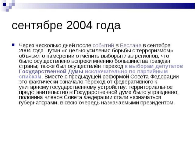 Через несколько дней после событий в Беслане в сентябре 2004 года Путин «с целью усиления борьбы с терроризмом» объявил о намерении отменить выборы глав регионов, что было осуществлено вопреки мнению большинства граждан страны; также был осуществлён…