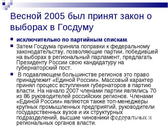 исключительно по партийным спискам. исключительно по партийным спискам. Затем Госдума приняла поправки к федеральному законодательству, позволяющие партии, победившей на выборах в региональный парламент, предлагать Президенту России свою кандидатуру…