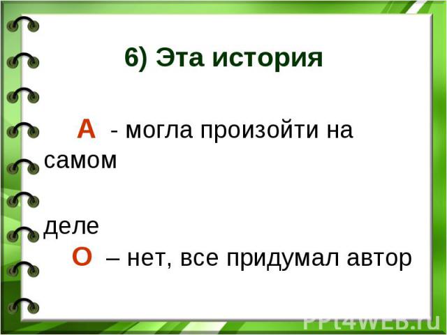 А - могла произойти на самом деле О – нет, все придумал автор