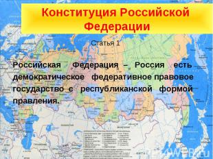 Статья 1 Статья 1 Российская Федерация – Россия есть демократическое федеративно