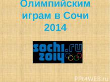 Зимние Олимпийские игры 2014
