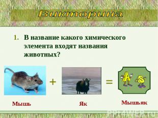 В название какого химического элемента входят названия животных? В название како