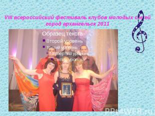 VIII всероссийский фестиваль клубов молодых семей город архангельск 2011
