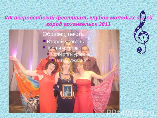 VIII всероссийский фестиваль клубов молодых семей город архангельск 2011
